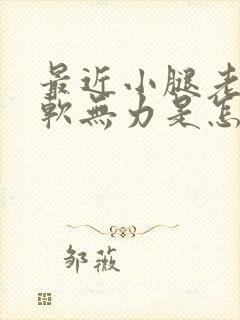 最近小腿老是酸软无力是怎么回事