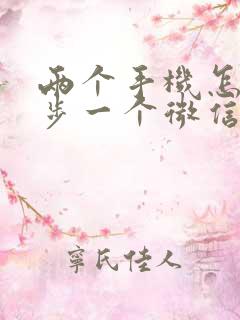 两个手机怎么同步一个微信的聊天记录