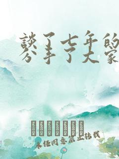 谈了七年的恋爱分手了大家都能放下吗