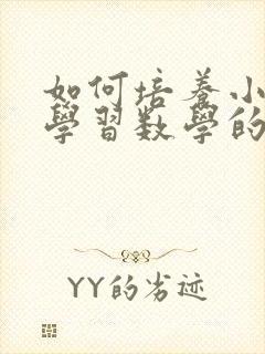 如何培养小学生学习数学的兴趣