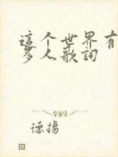 这个世界有那么多人歌词