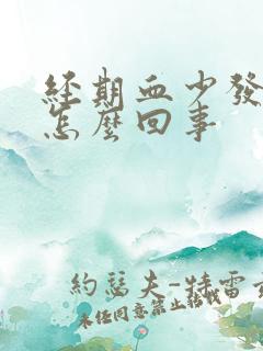 经期血少发黑是怎么回事