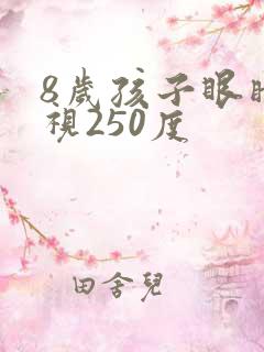 8岁孩子眼睛近视250度