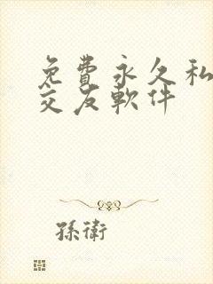 免费永久私聊的交友软件