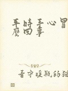 平时手心冒汗怎么回事