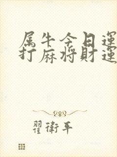 属牛今日运势及打麻将财运