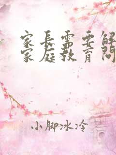 家长需要解决的家庭教育问题