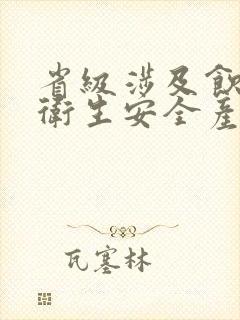 省级涉及饮用水卫生安全产品卫生行政许可