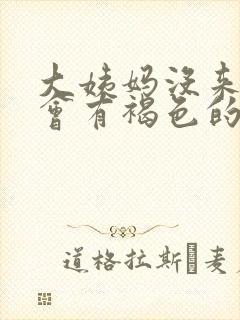 大姨妈没来但是会有褐色的东西