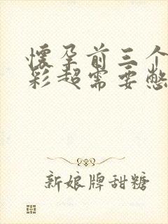 怀孕前三个月做彩超需要憋尿吗