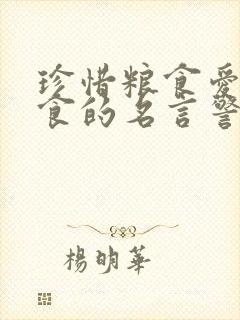 珍惜粮食爱惜粮食的名言警句