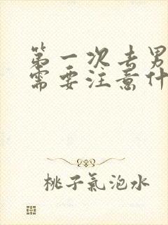 第一次去男方家需要注意什么