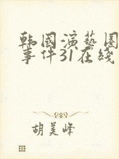 韩国演艺圈悲惨事件31在线