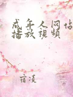 成年人网站在线播放视频