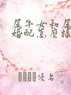 属牛女和属虎男婚配怎么样