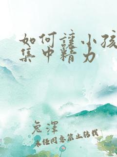 如何让小孩上课集中精力