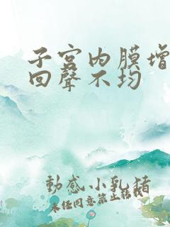 子宫内膜增厚且回声不均