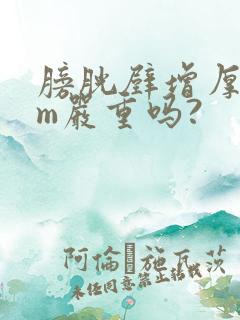 膀胱壁增厚8mm严重吗?