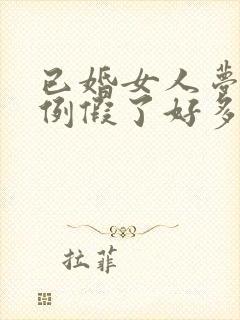 已婚女人梦见来例假了好多血好嘛