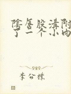 阴唇股沟附近长了一个小肉刺