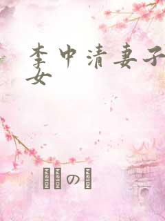 李中清妻子及子女