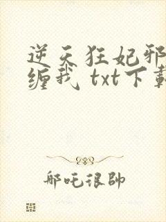 逆天狂妃邪王别缠我 txt下载