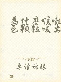 为什么喉咙有白色颗粒咳出来很臭