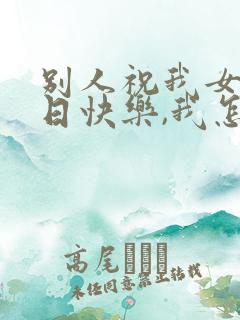 别人祝我女儿生日快乐,我怎么回复