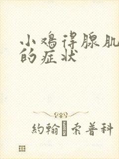 小鸡得腺肌胃炎的症状