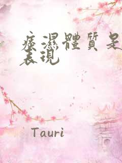 痰湿体质是什么表现