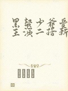 黑帮少爷爱上我主演二搭新剧叫什么