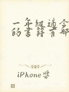 一年级适合阅读的书籍有哪些