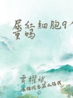 尿红细胞9个严重吗