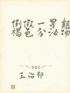 例假一星期后有褐色分泌物是怎么回事