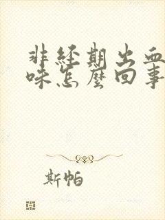 非经期出血有异味怎么回事