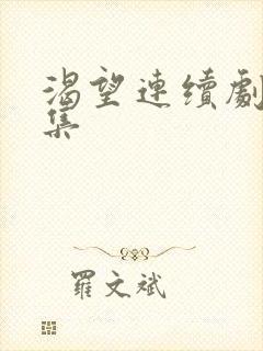 渴望连续剧50集