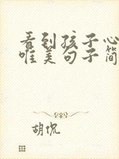 看到孩子心情的唯美句子简短