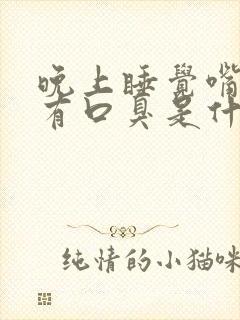 晚上睡觉嘴巴苦有口臭是什么原因