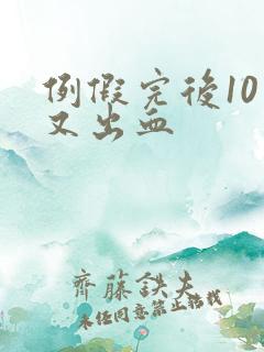 例假完后10天又出血