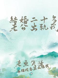 结婚二十多年了老公出轨我该怎么办