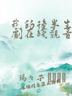 我的后半生电视剧在线观看免费