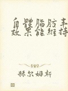 自体脂肪丰胸的效果能维持多久