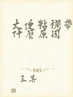 大便粘稠带血是什么原因