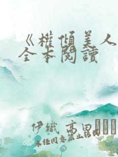 《权倾美人香》全本阅读