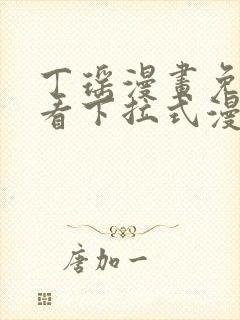 丁瑶漫画免费观看下拉式漫画