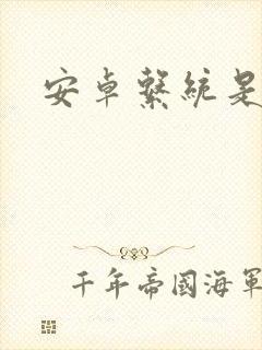 安卓系统是开源