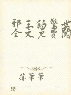 邪王的惊世宠妃全文免费阅读