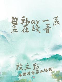 日韩av一区二区在线看