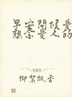 早安问候爱人的想念爱人的句子