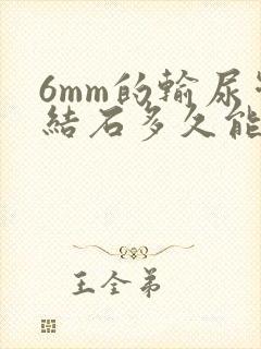 6mm的输尿管结石多久能自行排出吗